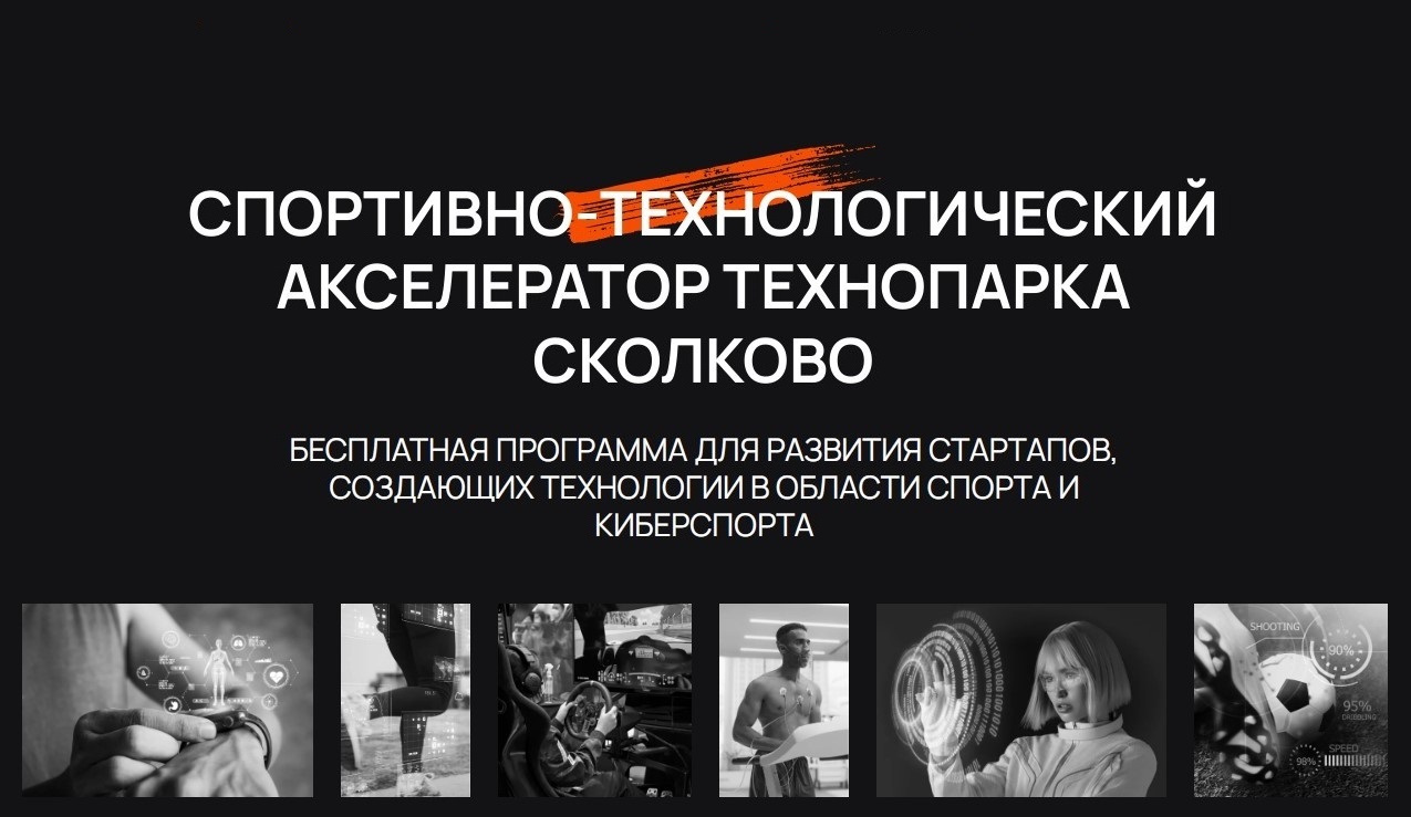 Спортивно-технологический акселератор технопарка Сколково