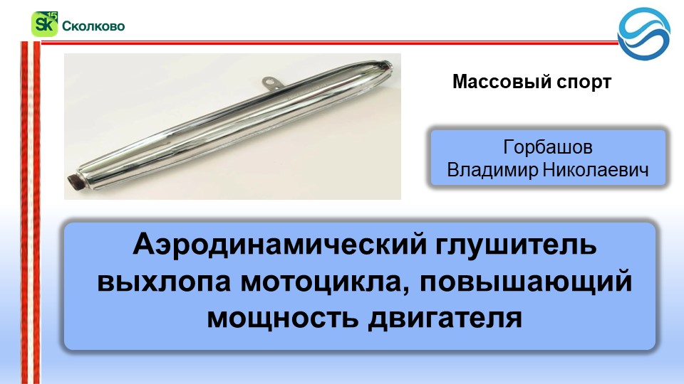 Презентация Аэродинамического глушителя