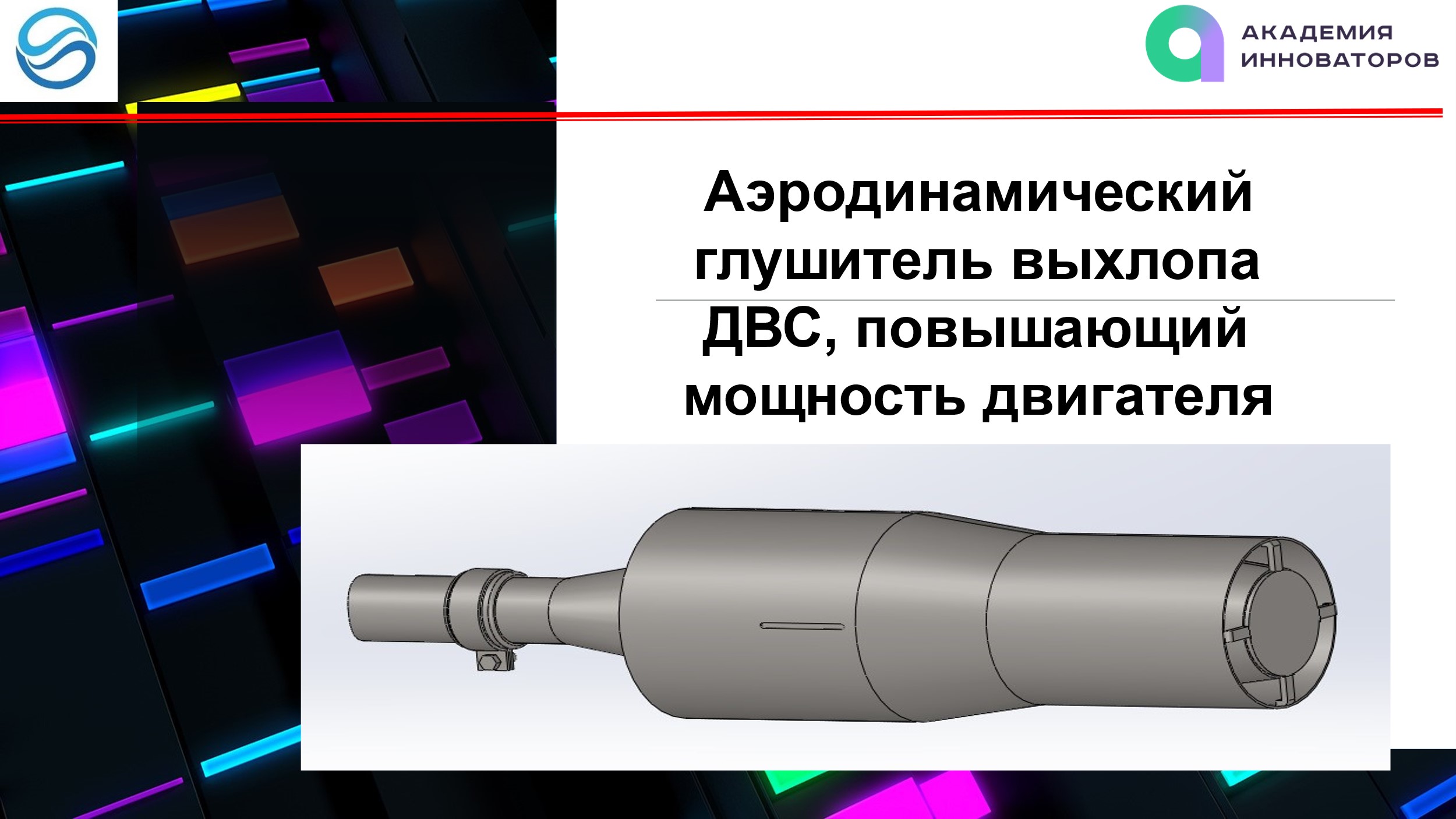 Презентация Аэродинамического глушителя