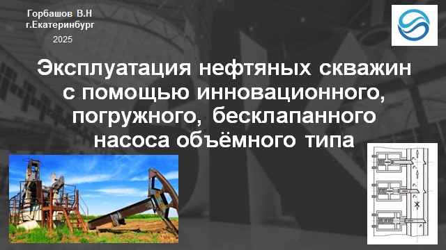 Многоплунжерный, бесклапанный, объёмный насос