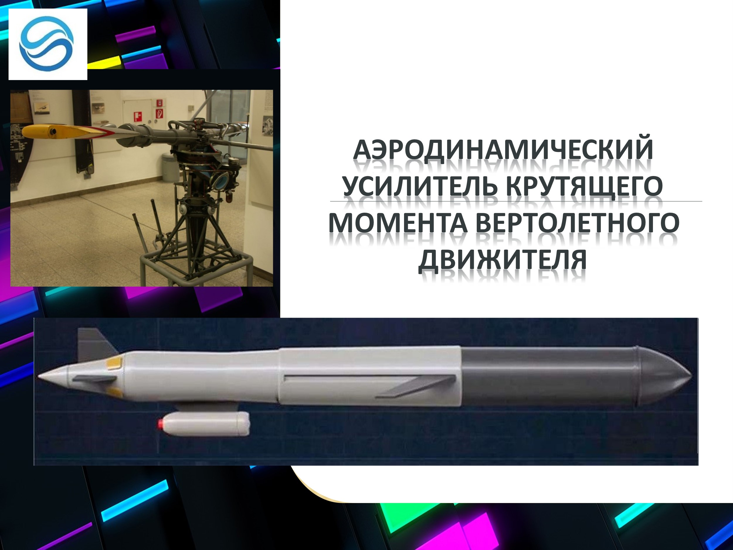 Аэродинамический усилитель крутящего момента вертолетного движителя